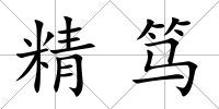 精篤