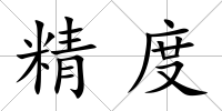 精度