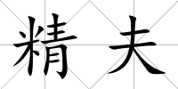 精夫