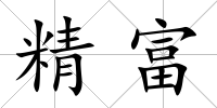 精富