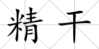 精干