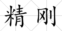 精剛