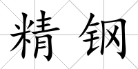 精鋼