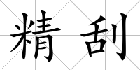 精刮