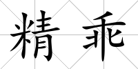 精乖