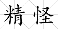 精怪
