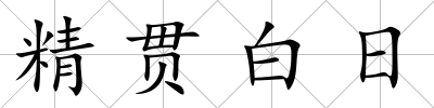 精貫白日