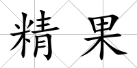 精果