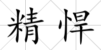 精悍
