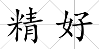 精好