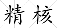 精核