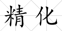 精化