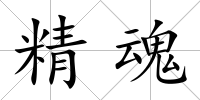 精魂
