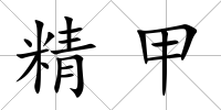 精甲