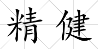 精健