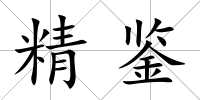 精鑒