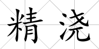 精澆