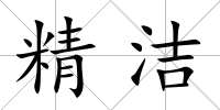 精潔