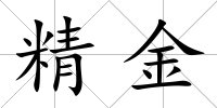精金