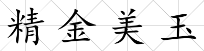 精金美玉
