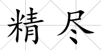 精盡