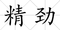 精勁