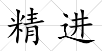 精進