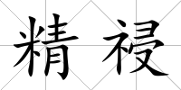 精祲