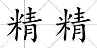 精精
