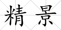 精景