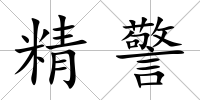 精警