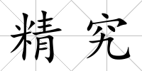 精究