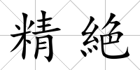 精絶