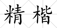 精楷