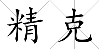 精克