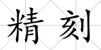 精刻