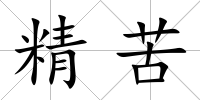 精苦