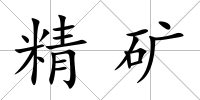 精礦