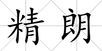 精朗