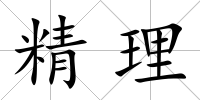 精理