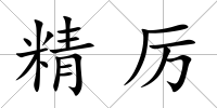 精厲