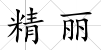 精麗