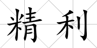 精利