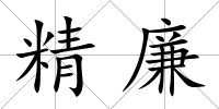 精廉