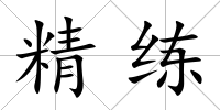 精練