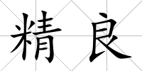 精良