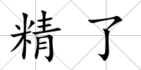 精了