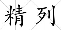 精列