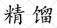 精餾