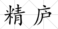 精廬